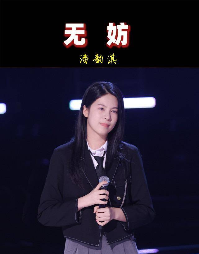 潘韵淇《无妨:好声音本季又有单曲循环了,不必和单依纯比较哦_首歌