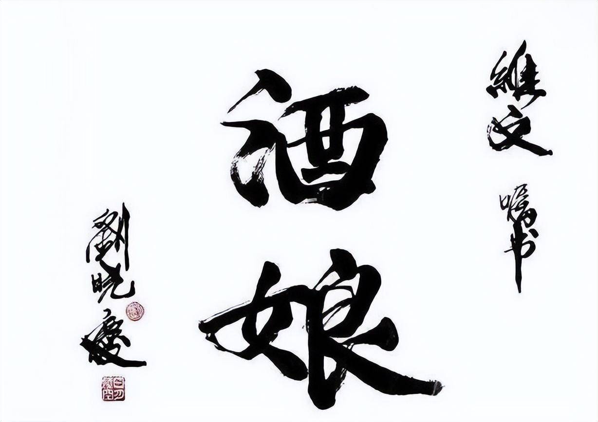 刘晓庆炫耀书法才华,网友调侃:未入门,勉强可称"厚颜体"_姥姥_视频_曾