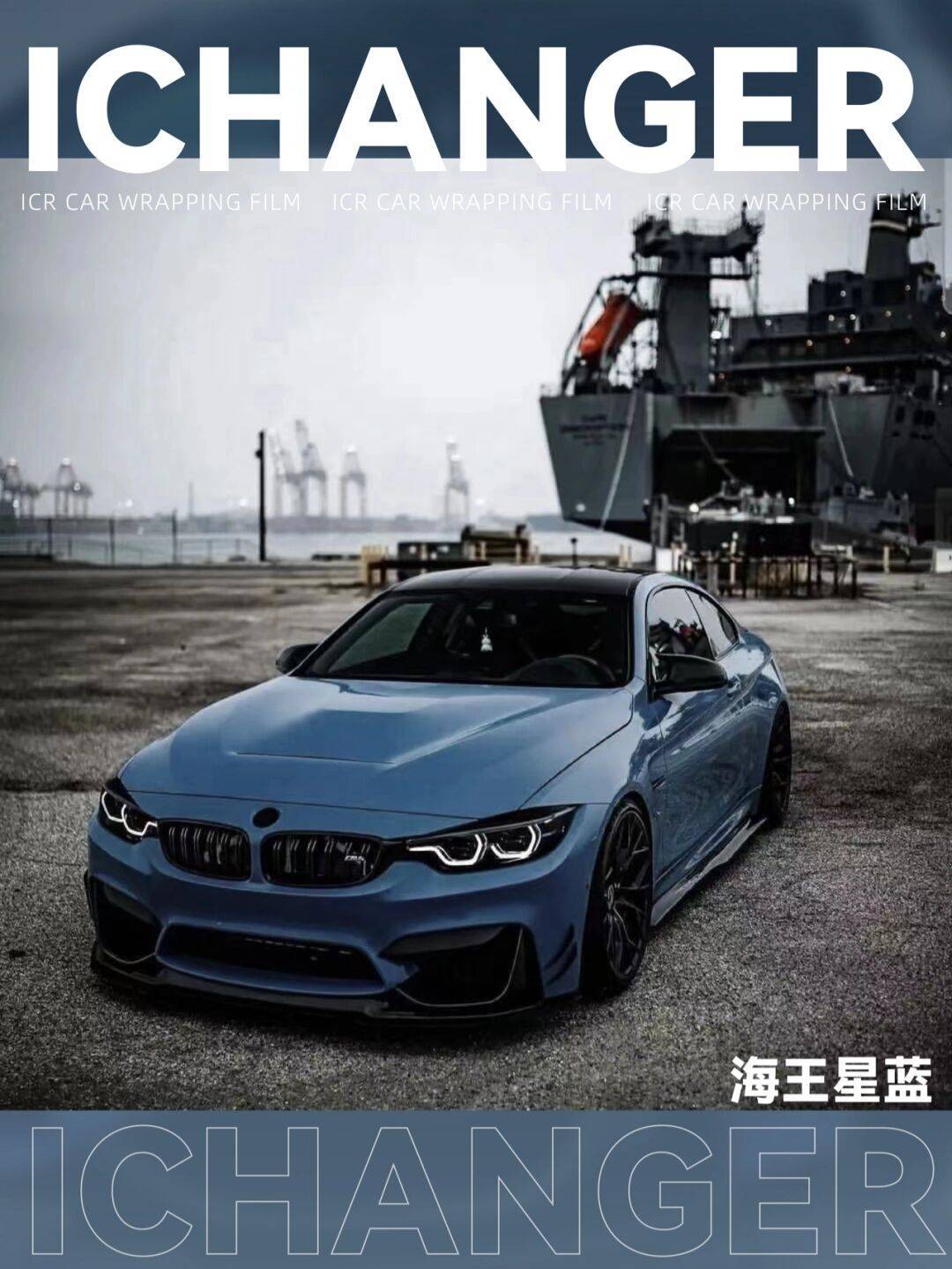 ​m4 icr改色膜海王星蓝深沉的宝蓝色充满着神秘与古典的美貌