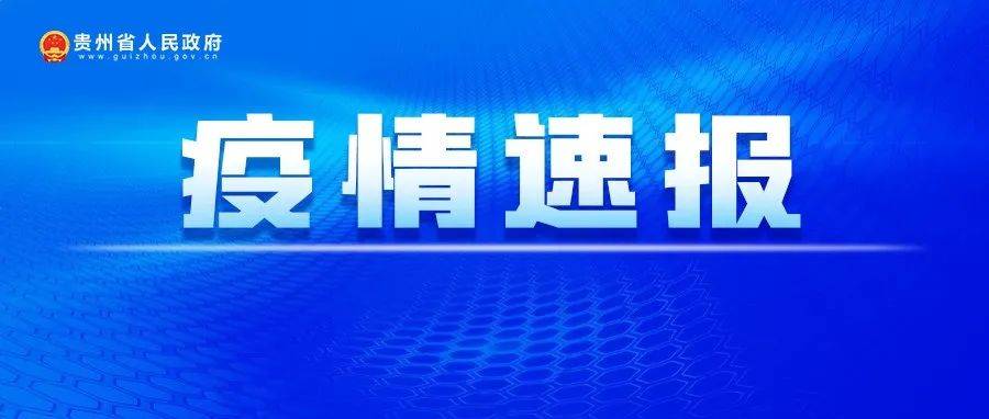关于贵阳新增118例无症状感染者调查处置情况的通报_花溪区_石板镇_云岩区