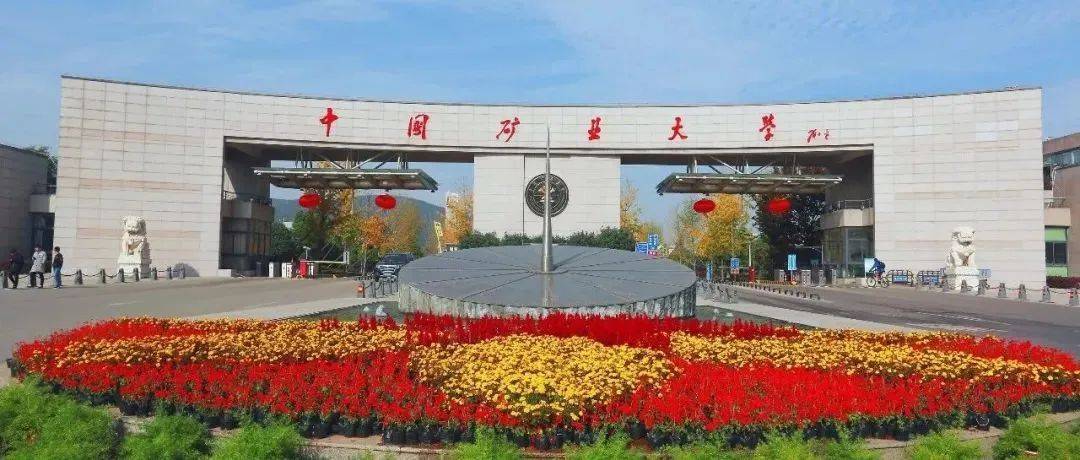 「211高校」中国矿业大学2022年部分省份环境设计专业录取分数线