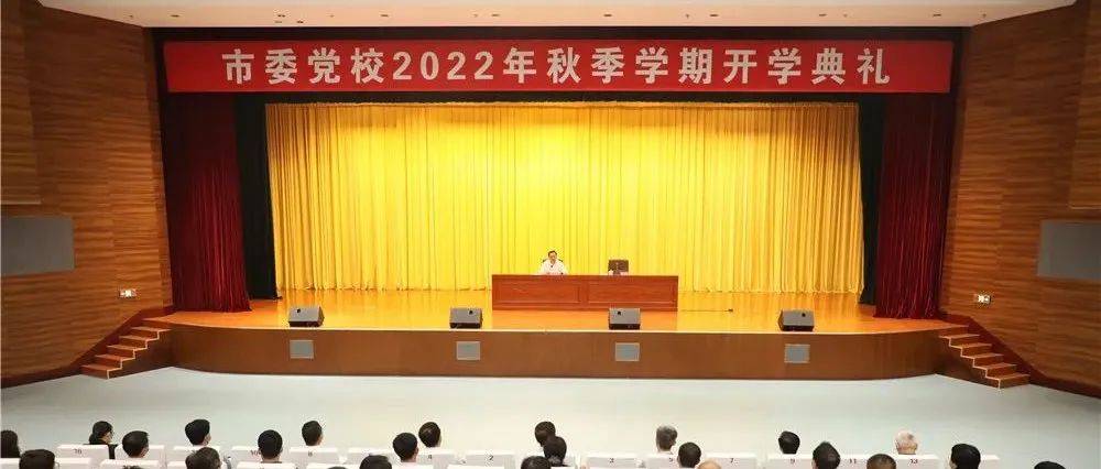 闫剑波出席市委党校2022年秋季学期开学典礼_工作_发展_建设