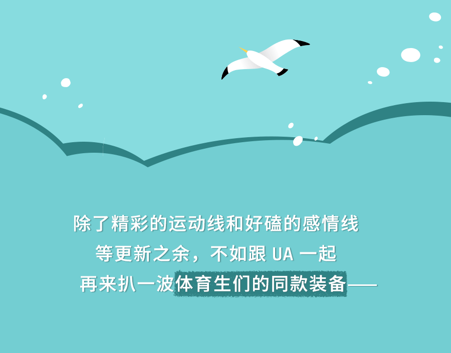 安德玛 | 和ua一起闪耀吧,体育生!