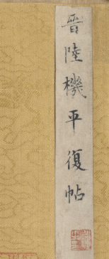 “无一笔姿媚气，亦无一笔粗犷气，所以为高”——陆机《平复帖》_手机搜狐网