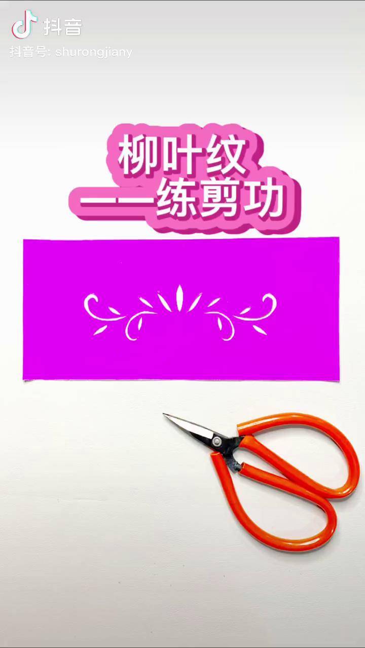 剪纸【入门篇】柳叶纹传统文化 剪纸非物质文化遗产_柳叶纹_剪纸_传统