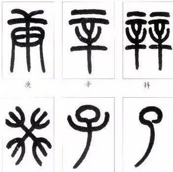 教你认篆字_部件_部首_附录