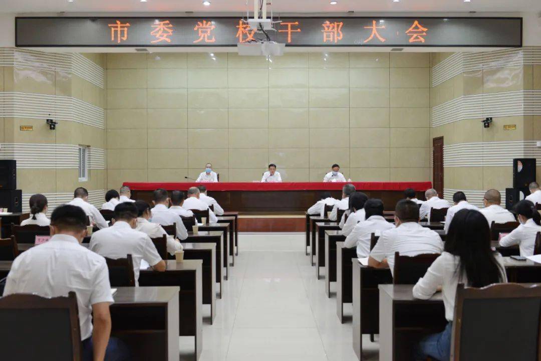 南充市委党校召开干部大会_王双全_建设_龙世胜