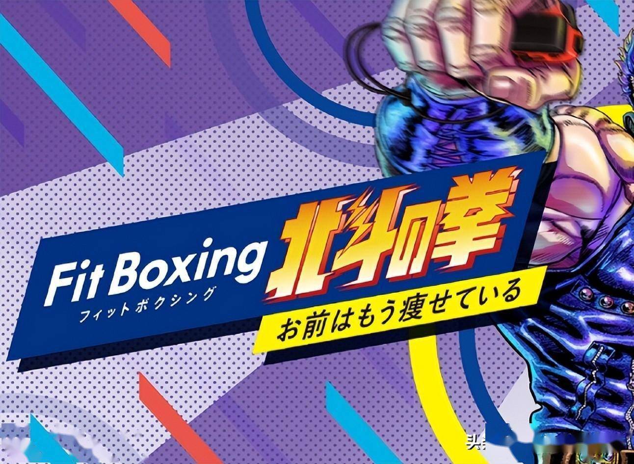 《健身拳击北斗神拳》将登陆switch_游戏_联动_美差