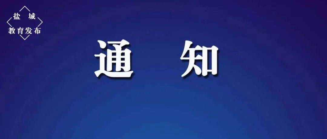停课通知_台风_经市_南高