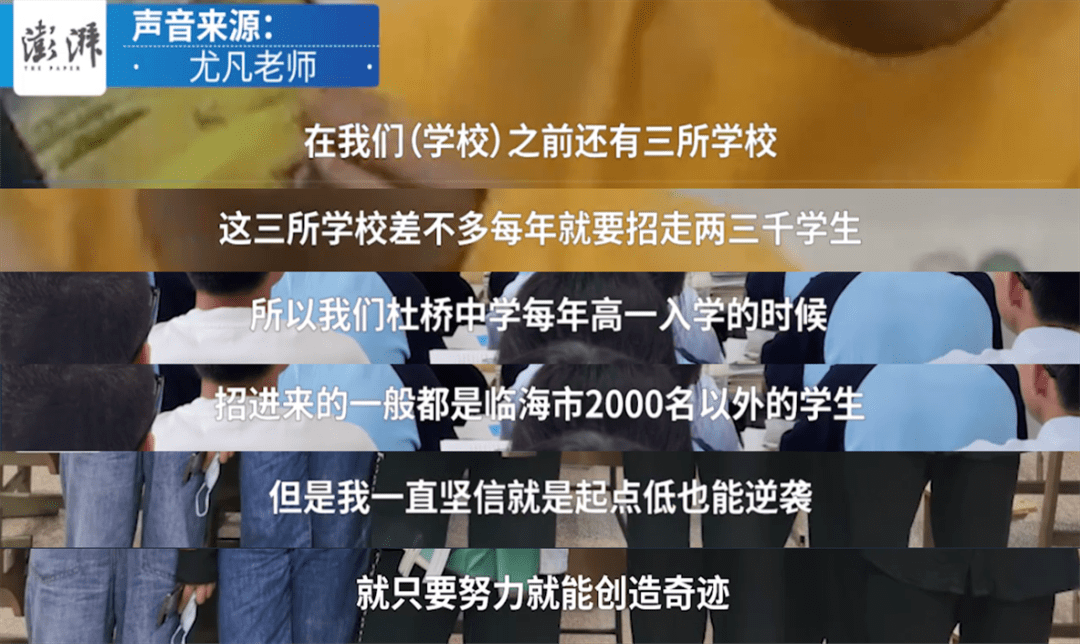尤凡表示,杜桥中学的生源并非最佳,但也正因此,点燃了他内心的斗志.