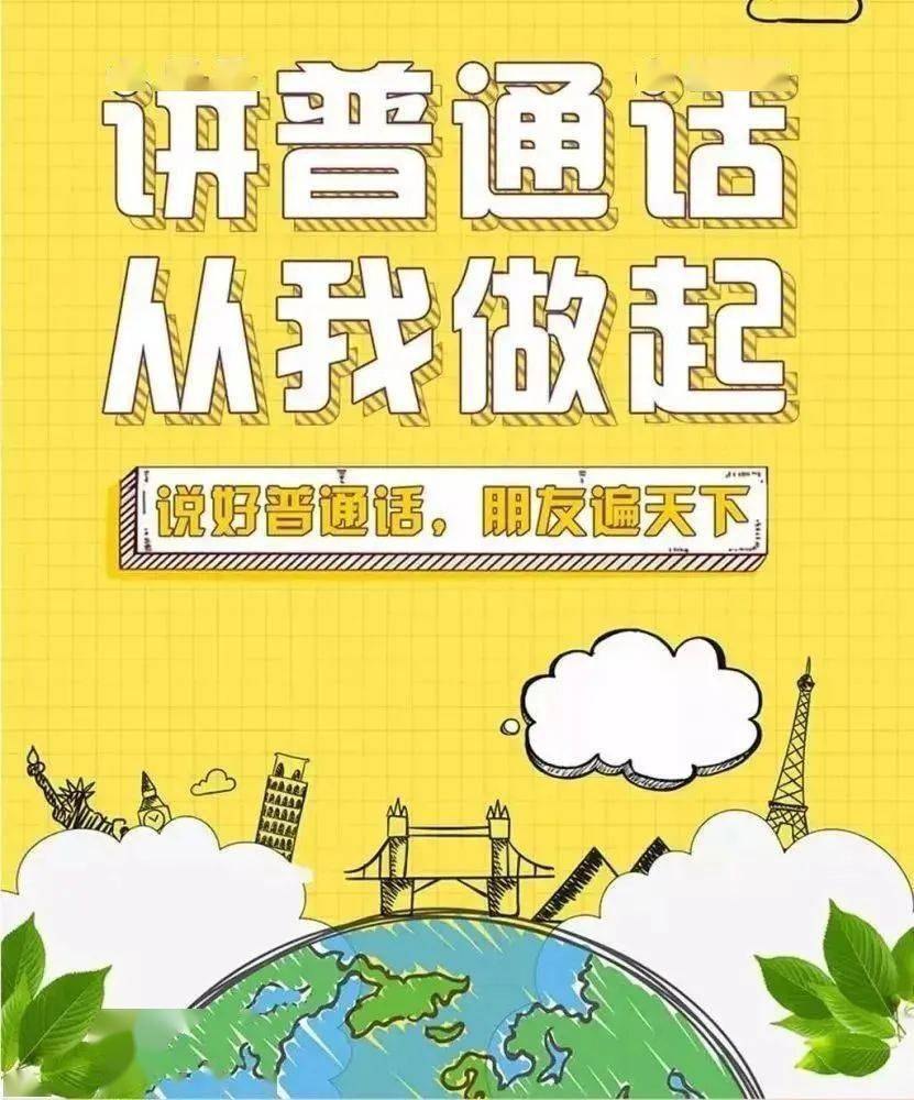 为什么要全国推广普通话