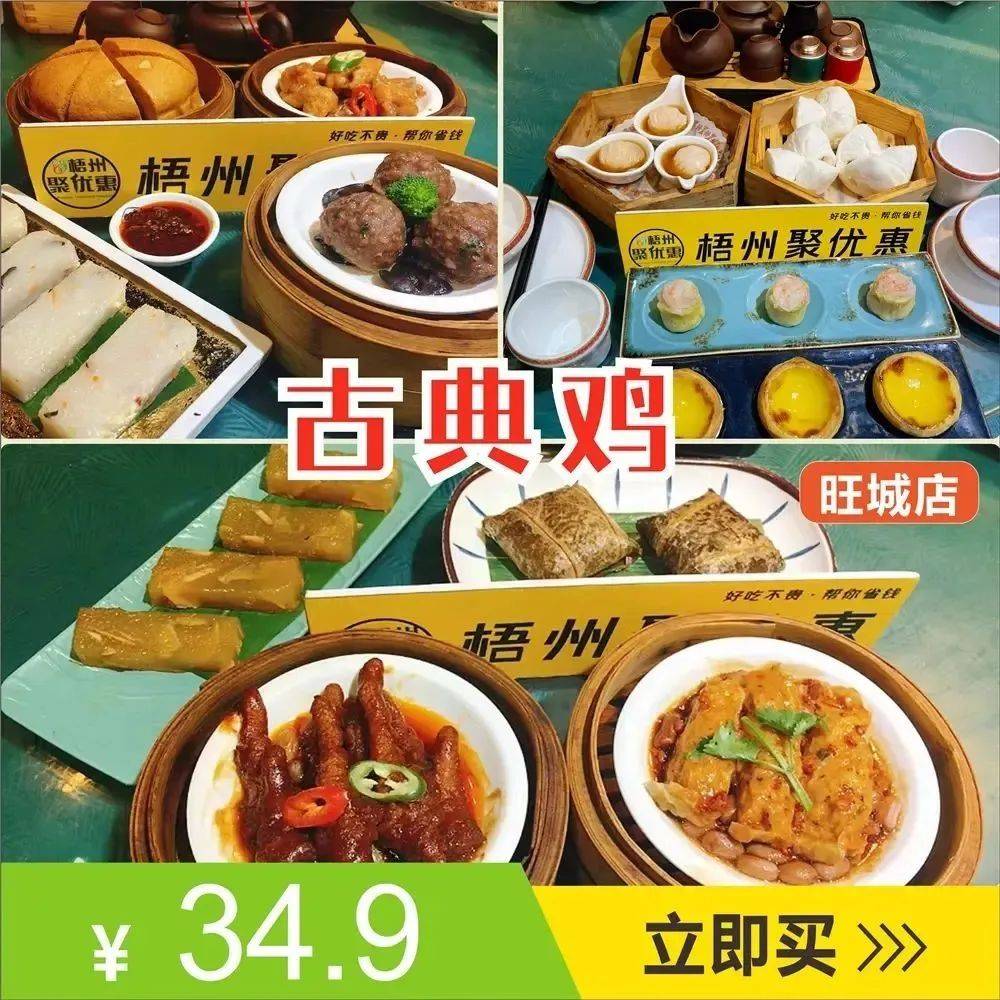 仅34.9元食梧州旺城【古典鸡】早茶套餐,都是大家中意食的菜品.._虾饺_鸡汤_经典