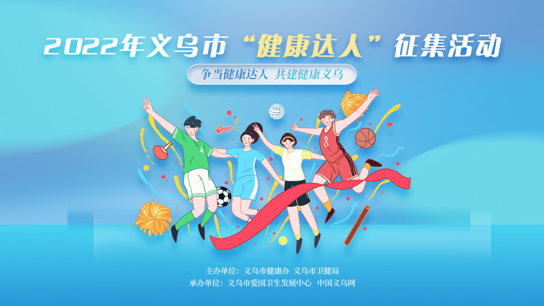 热爱健康的你,想做义乌的"健康达人"吗?快来参加评选_活动_生活_方式