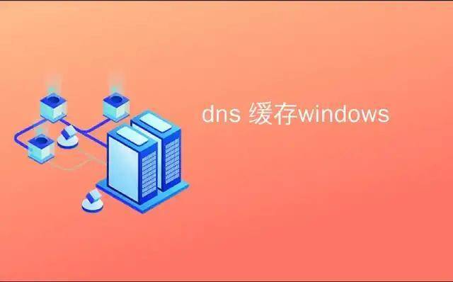 什么是DNS缓存？DNS缓存有哪些作用？