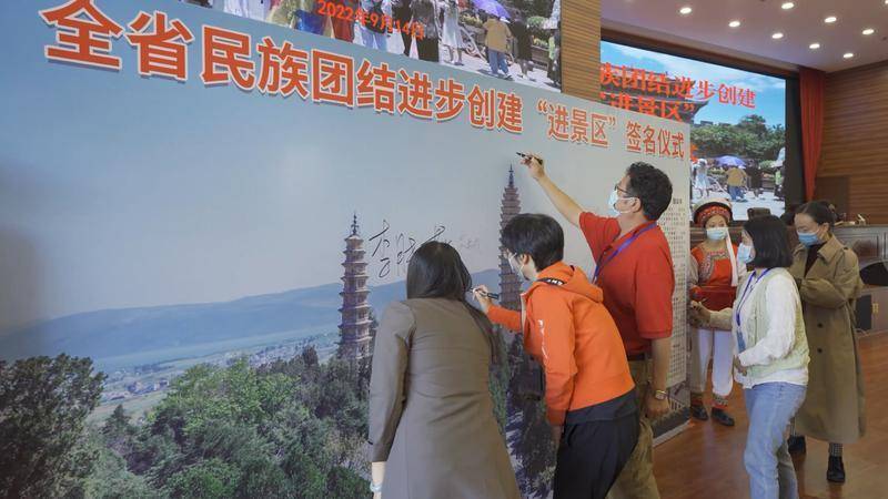 云南省民族团结进步创建“进景区”在大理全面启动