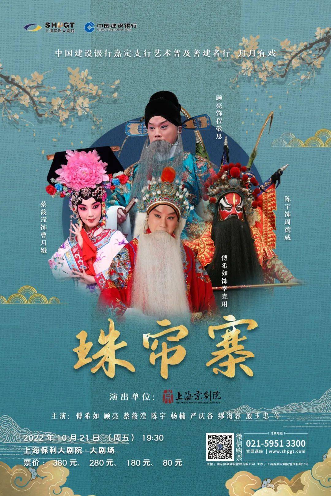 今日开票丨傅希如主演京剧《珠帘寨》,一览传统美学的魅力_演出_上海