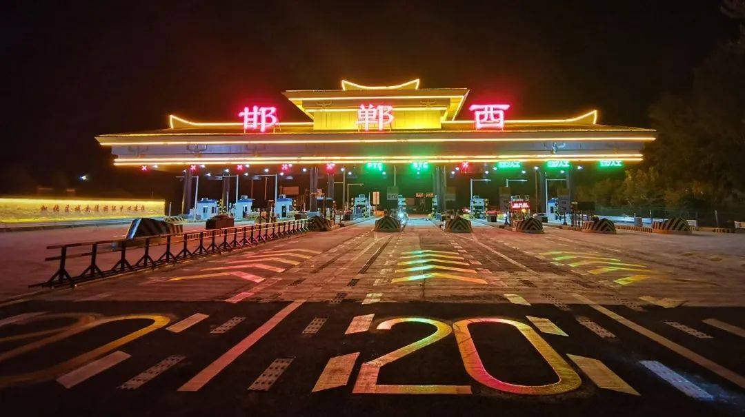 【992 | 建设】青兰高速邯郸西收费站,今日正式通车!