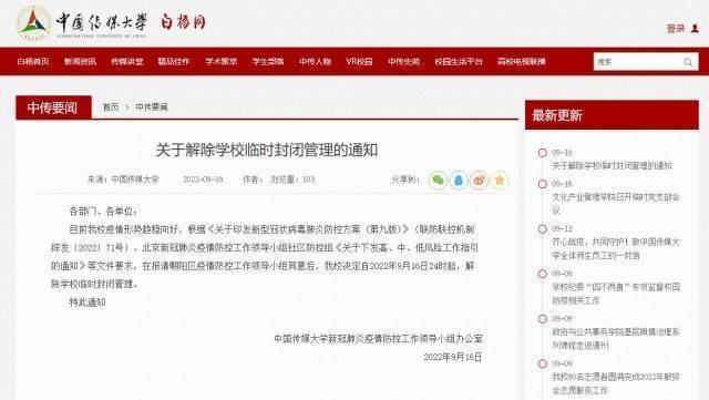 中国传媒大学：疫情形势趋稳向好 解除临时封闭管理