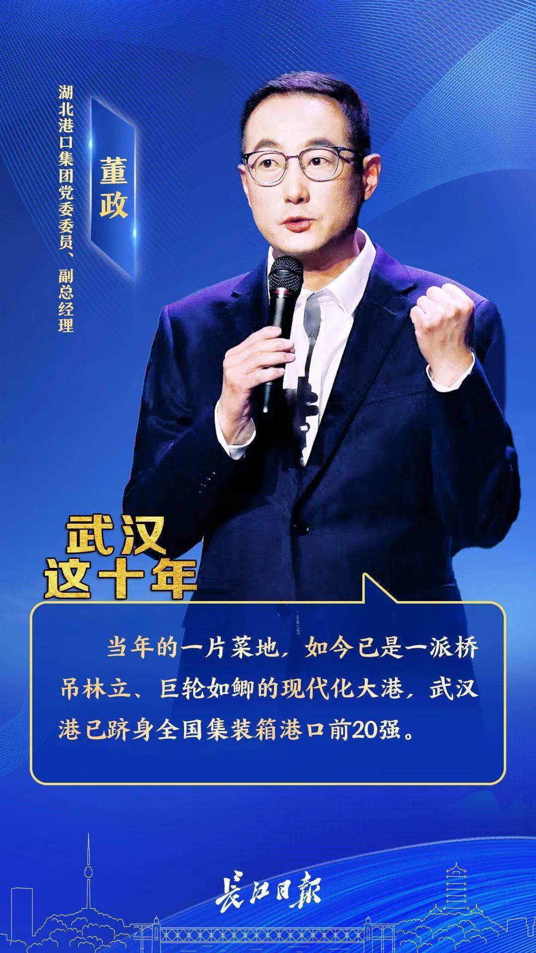 讲述了阳逻港的发展巨变湖北港口集团有限公司党委委员,副总经理董政