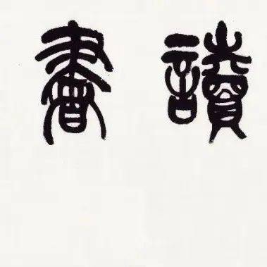 时读书 | 饶一凡书法作品专场_尺寸_cm_青年
