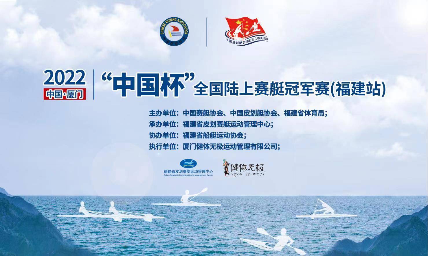 本次赛事由中国赛艇协会,中国皮划艇协会,福建省体育局主办,福建省皮