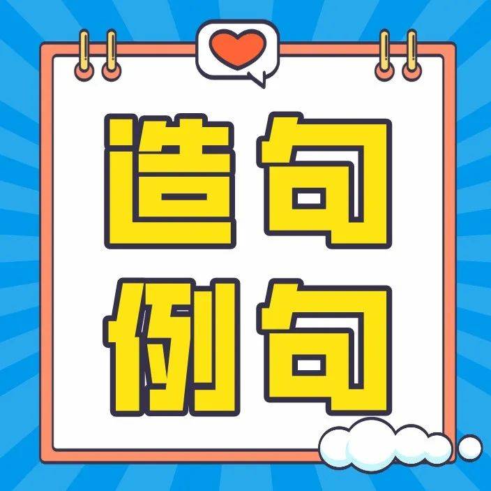 二年级语文上册造句例句汇总,还有谁不会?_一手_什么_显得