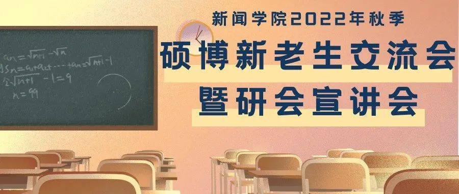回顾｜新闻学院2022年秋季硕博新老生交流会暨研会宣讲会_实习_进行_研究生