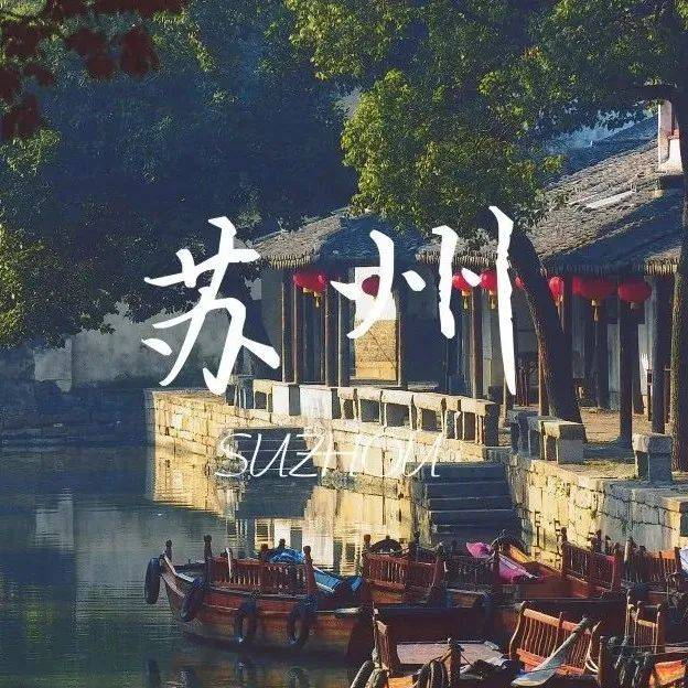 水韵旅游｜深度打卡苏州31个王炸景区，这么玩能省四位数！_江苏_虎丘_古镇