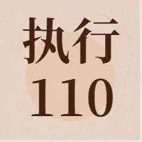 “执行110”迅速出击 助力破解执行难_刘某_干警_申请人