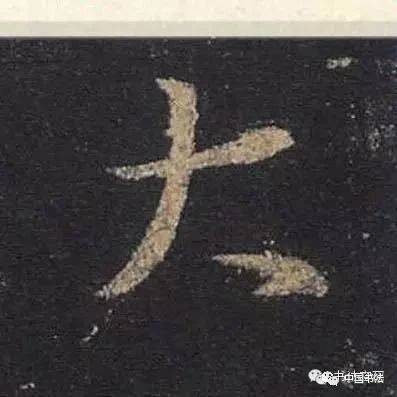 行书的27个基本运笔笔法，圣教序大字、单字108个_笔画_回笔_微信
