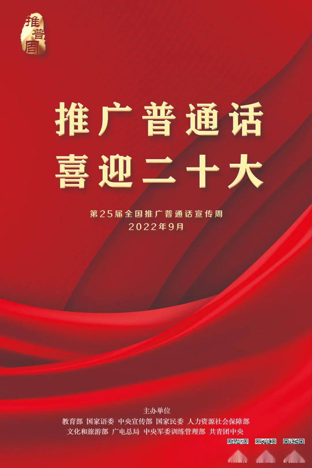 第25届全国推广普通话宣传周公益广告发布_自治区_董寸莲_库尔班