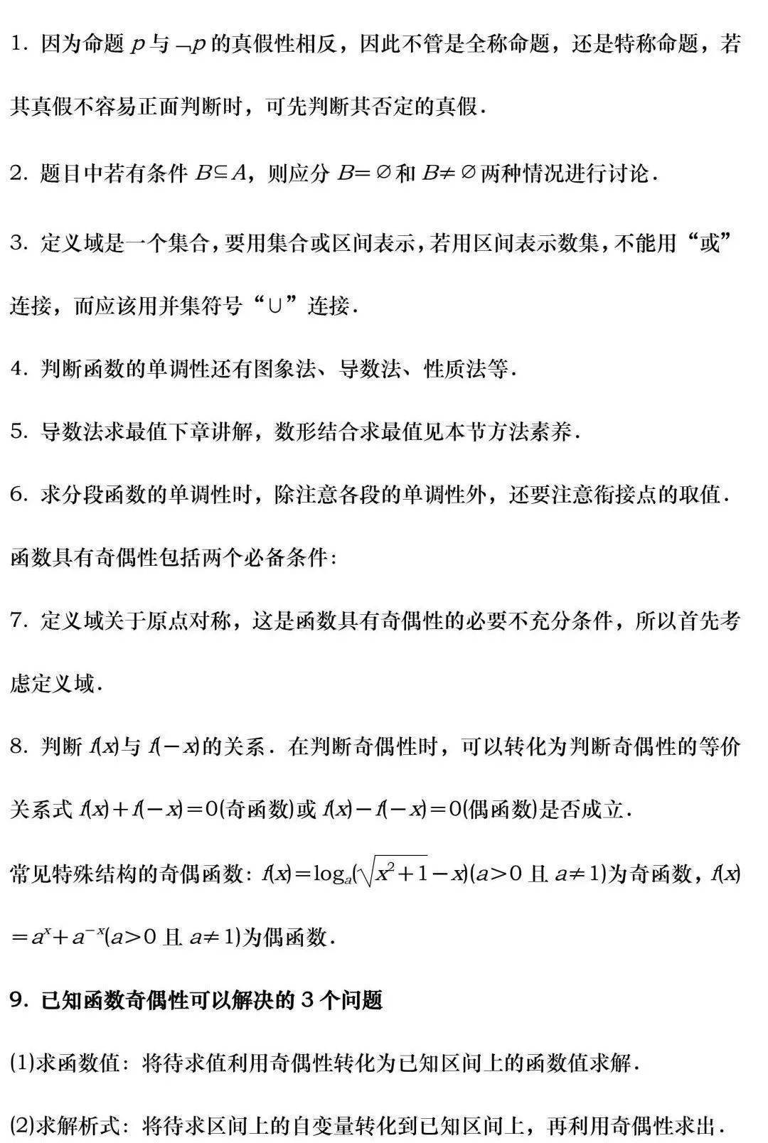高中数学必须牢记的136个关键注意点 高一高二高三都要收藏 定理 公式 函数