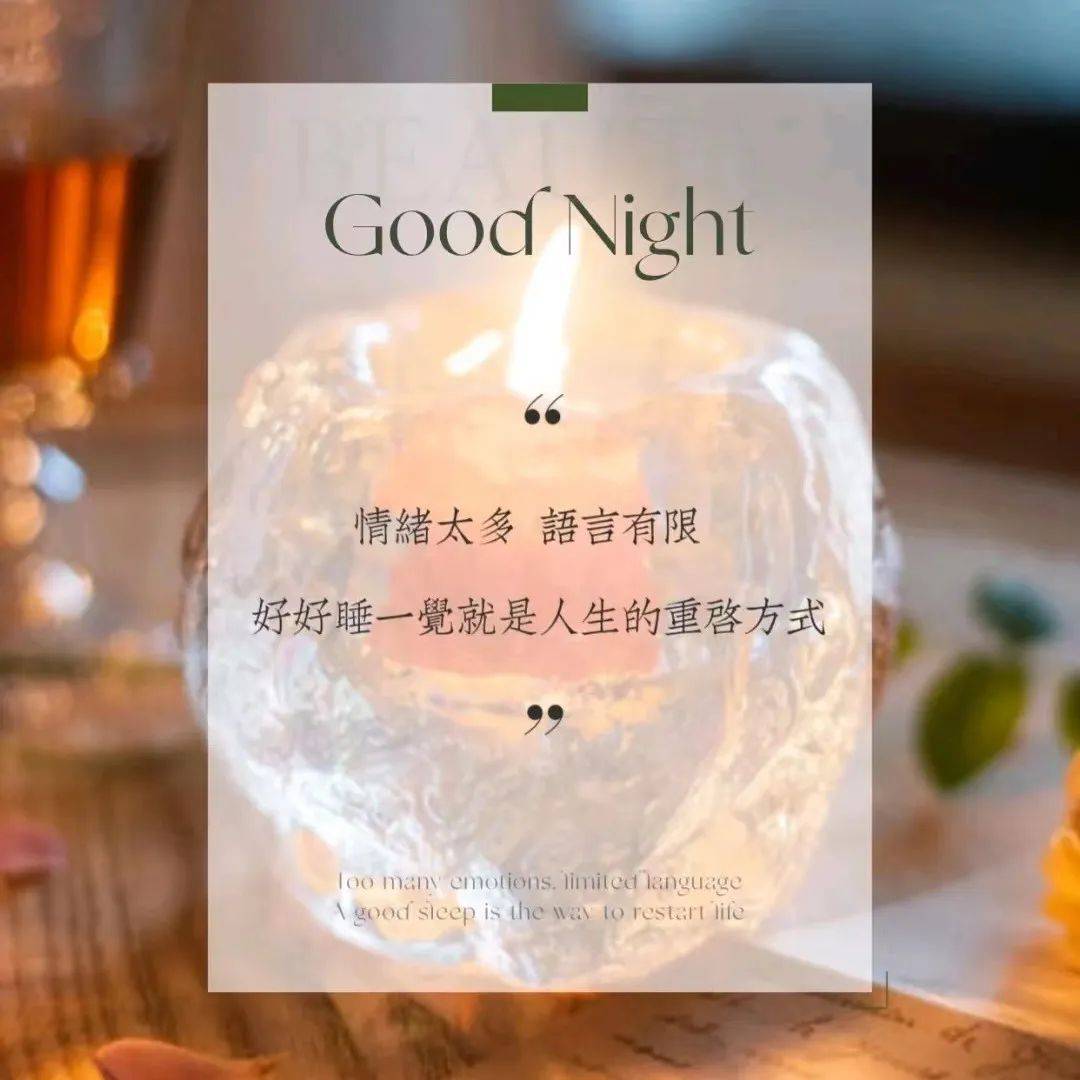 晚安|好好睡一觉_更迭_治愈_灵魂