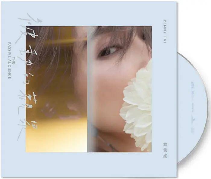 戴佩妮首张黑胶专辑 《被动的观众》开启预售 (http://www.ix89.net/) 音乐 第4张
