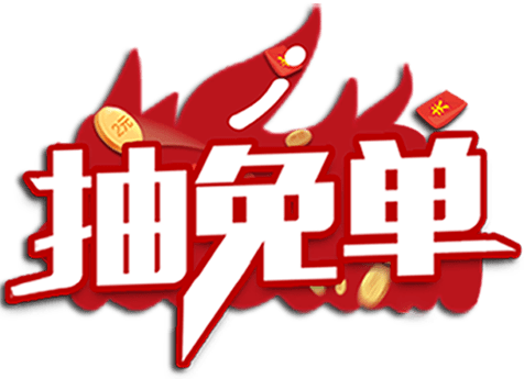 免单,现金,家电等超多福利送不停_活动_品牌_华美立
