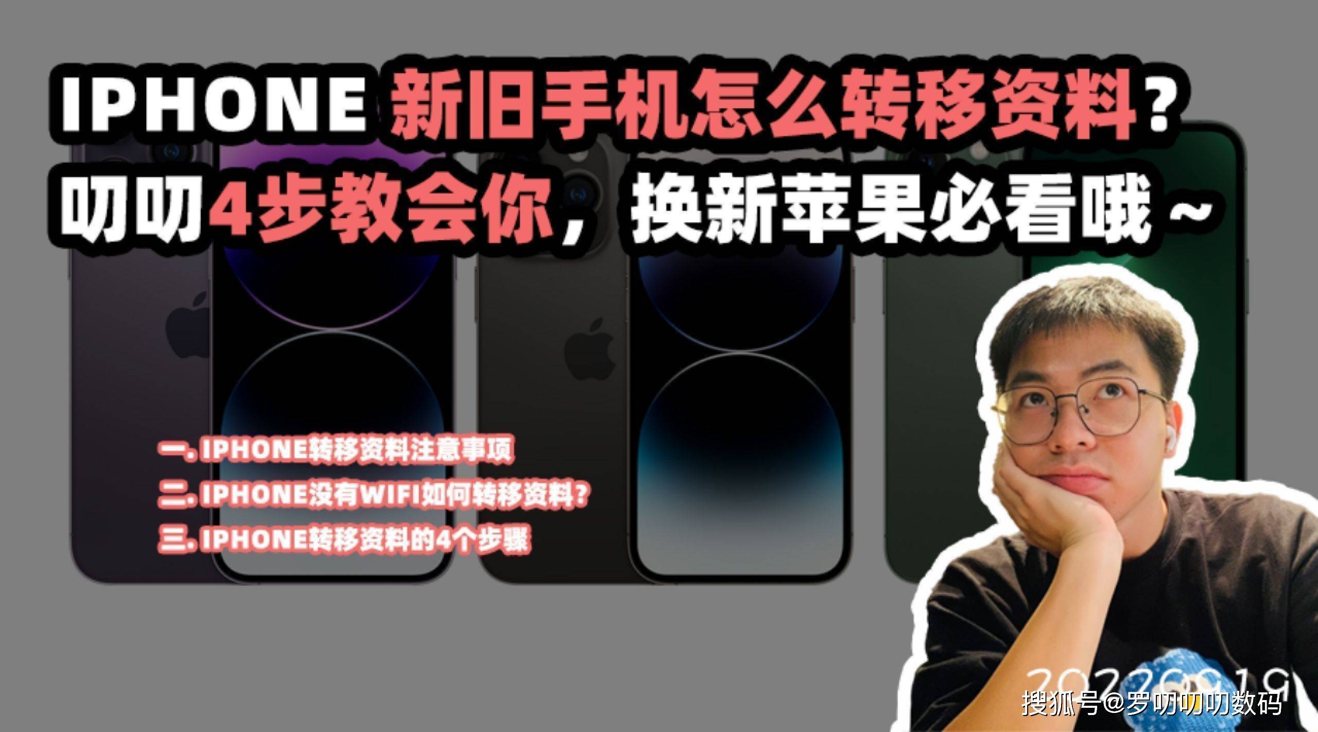 iPhone新旧手机怎么转移资料？4步教会你，换苹果必看哦～_搜狐网
