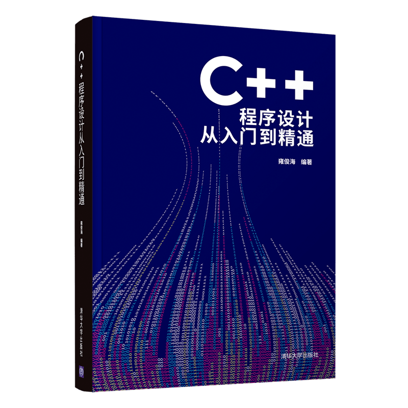 新书推荐│C++程序设计从入门到精通-丞旭猿