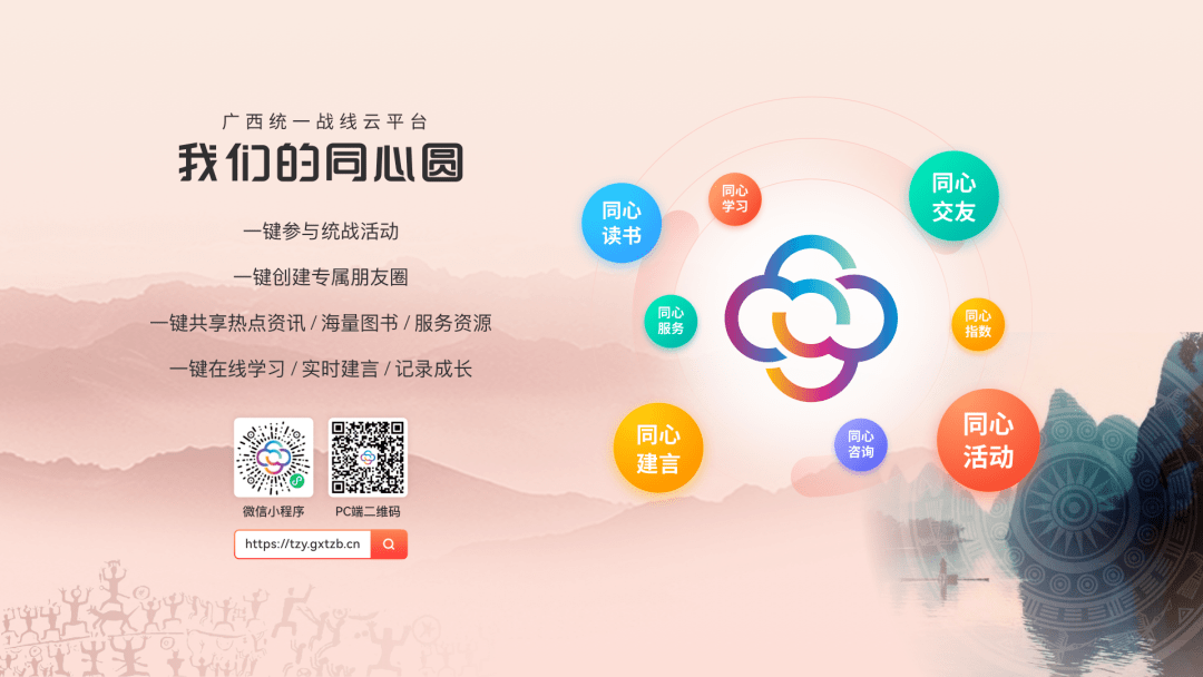 广西统一战线成员 邀你来使用"我们的同心圆"联谊平台