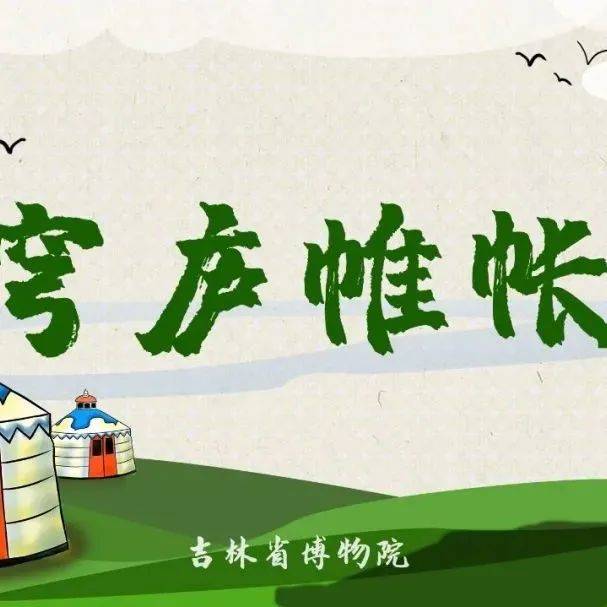 “穹庐帷帐”博物馆课程开始报名啦!_吉林省博物院_蒙古族_微信