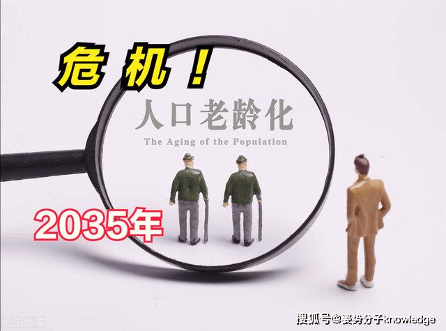 2035年我国或将重度老龄化,关于人口老龄化,你有哪些误解?