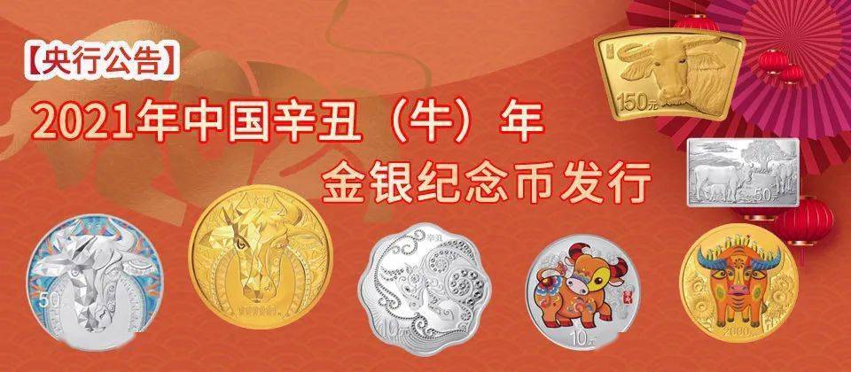 2021牛年生肖金银纪念币_发行量_银币_上图