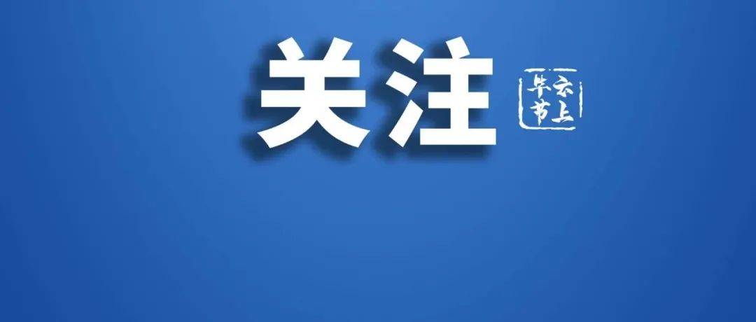 毕节市举行新冠肺炎疫情防控新闻发布会_检测_核酸_织金县