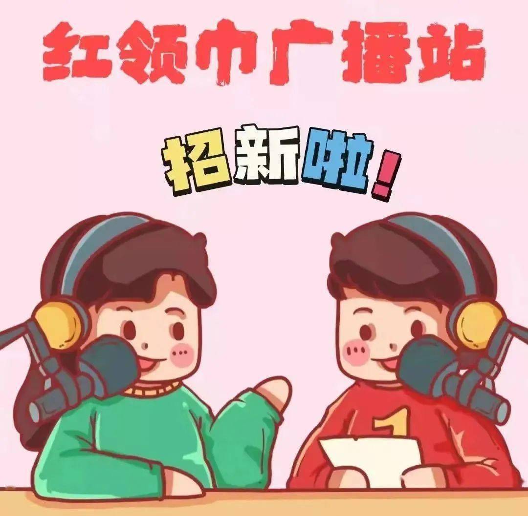 广播站海报 手绘图片