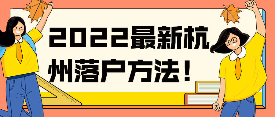 杭州 落户 新政（99%人可落户，2022最新杭州落户政策！）