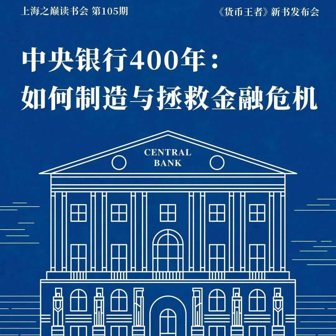 相约丨上海之巅读书会 · 《货币王者》：中央银行400年_徐瑾_陈季冰_青年