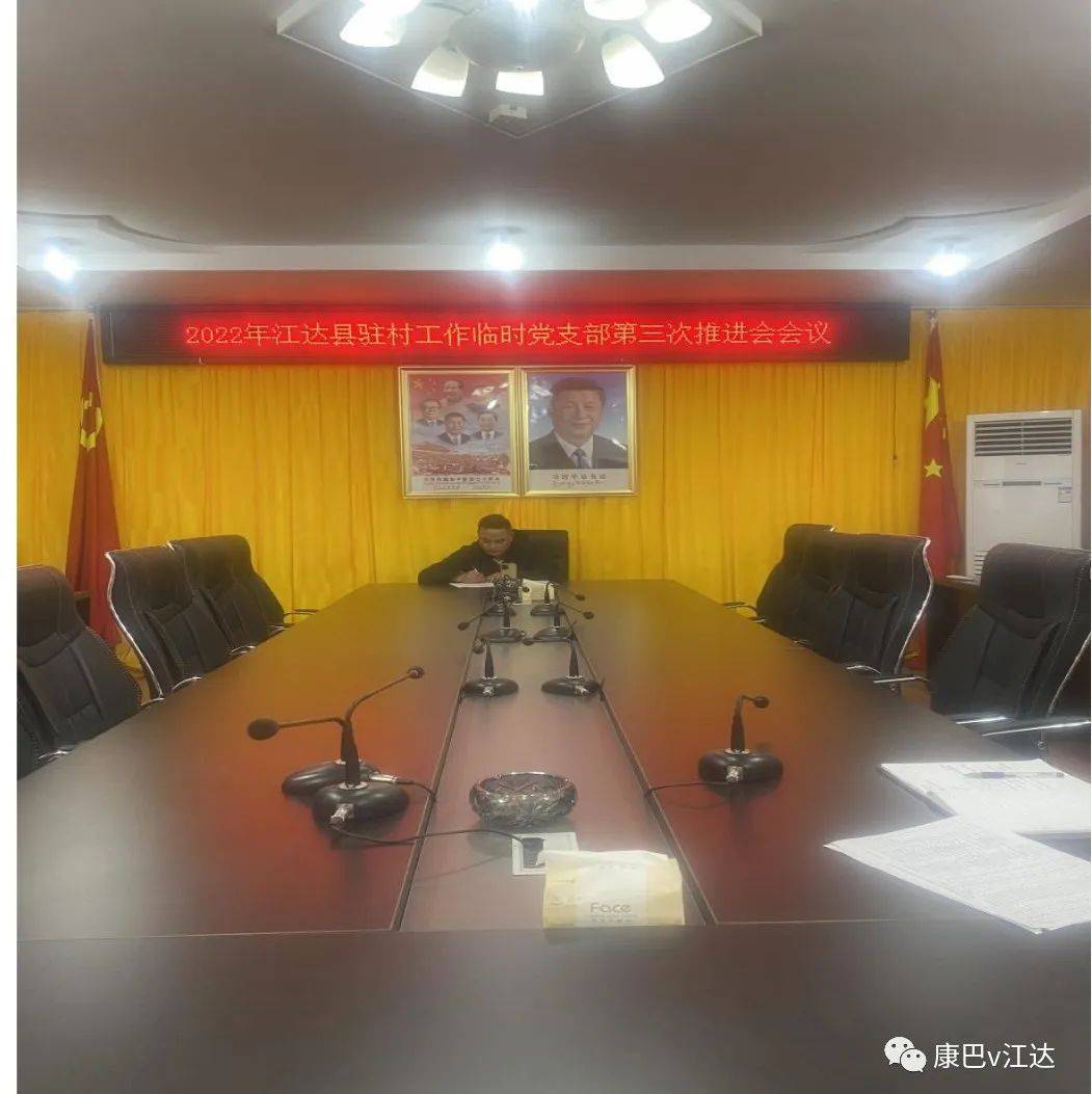 【头条】总结经验补短板 凝心聚力再出发——江达县召开驻村工作临时党支部第三次推进会_强基_防控_疫情