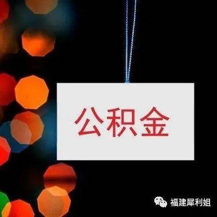 【注意】新变化！事关福建这些人的公积金→_还贷_业务_中心