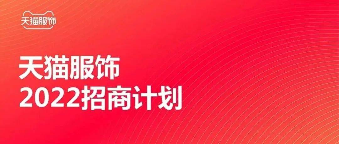 官宣,天猫服饰最新招商计划来啦!_品牌_赛道_人群