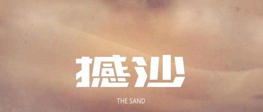 沙丘
