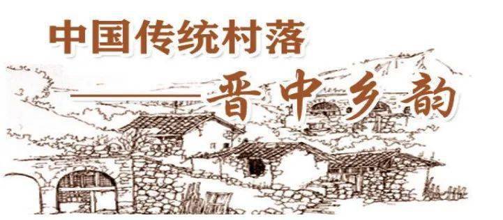 【晋中乡韵】中国传统村落——昔阳县界都乡前车掌村_来源_裴晓军